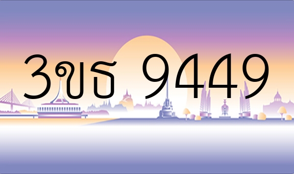 3ขธ 9449